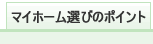 マイホーム選びのポイント