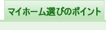 マイホーム選びのポイント
