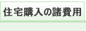 住宅購入の諸費用