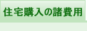 住宅購入の諸費用