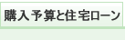 購入予算と住宅ローン
