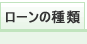 ローンの種類