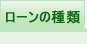 ローンの種類